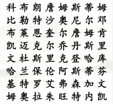 《汉字找茬王》篮球巨星怎么过