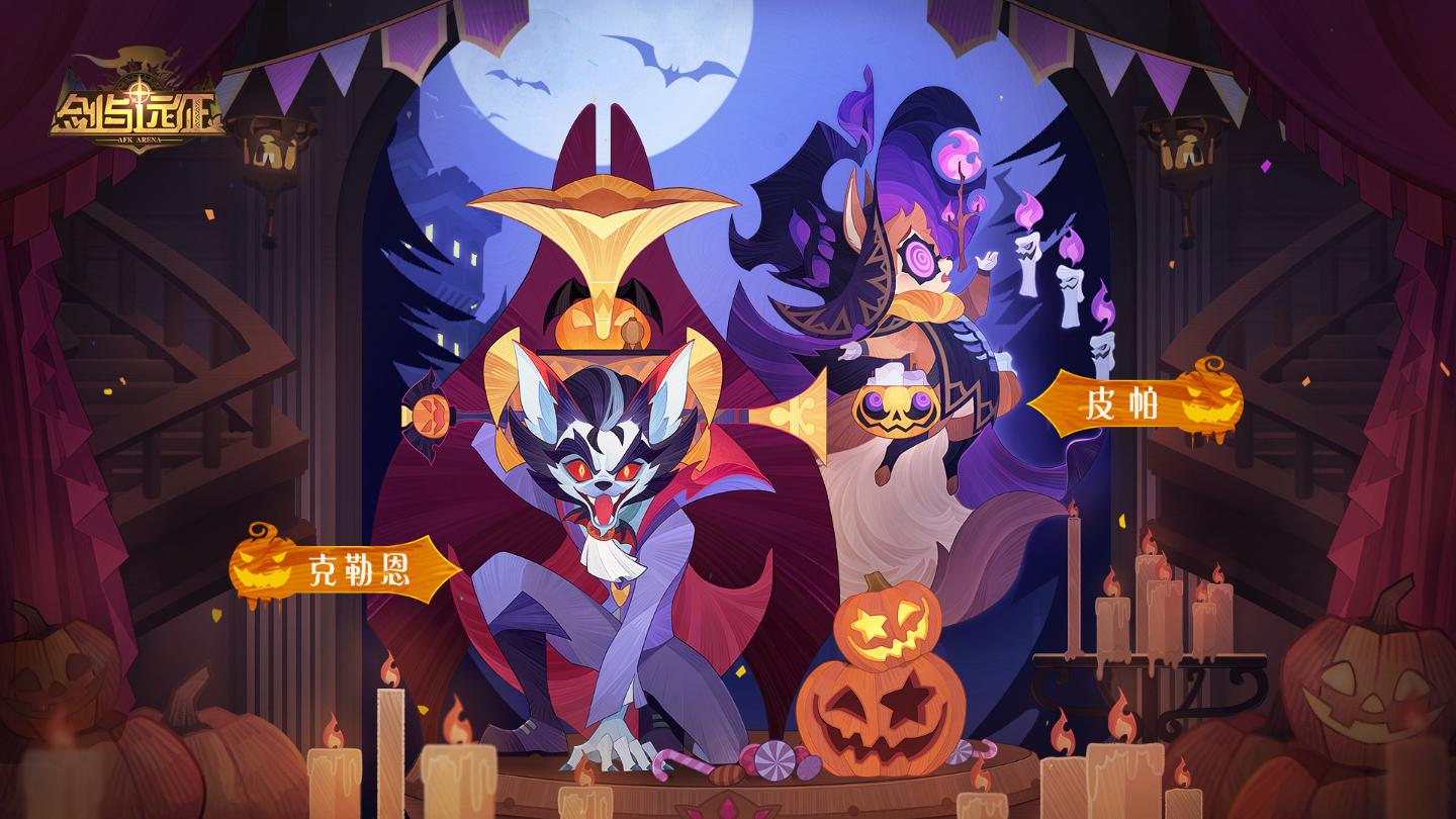 《剑与远征》万圣节皮肤是什么？2022万圣节皮肤介绍