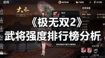 《极无双2》武将强度排行榜分析