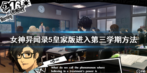 《女神异闻录5皇家版》第三学期怎么进入？进入第三学期方法