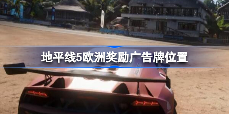 地平线5欧洲奖励广告牌在哪-地平线5欧洲奖励广告牌位置