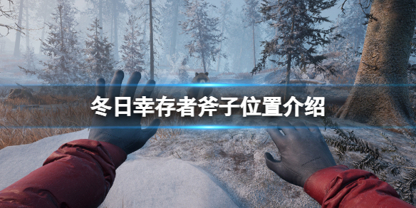 《冬日幸存者》砍树工具在哪？斧子位置介绍