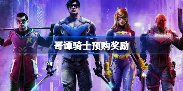 哥谭骑士预购奖励-哥谭骑士预购奖励怎么领