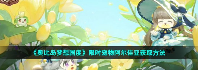 奥比岛梦想国度限时宠物阿尔佳亚获取方法