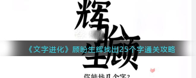《文字进化》顾盼生辉找出25个字通关攻略