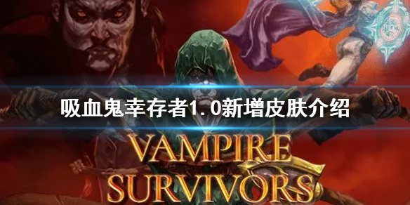 《吸血鬼幸存者》1.0新增皮肤一览 1.0新增皮肤介绍