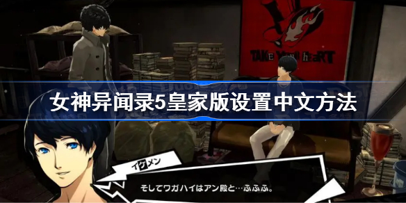 女神异闻录5皇家版怎么设置中文-女神异闻录5皇家版设置中文方法