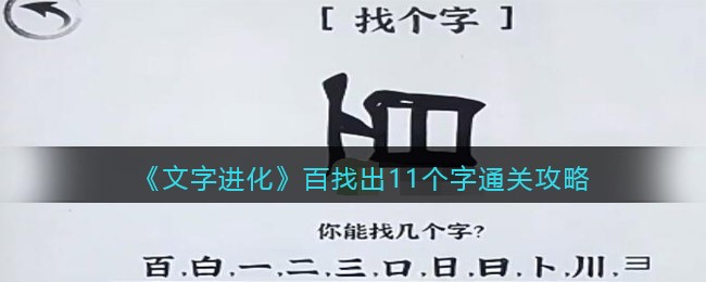 《文字进化》百找出11个字通关攻略