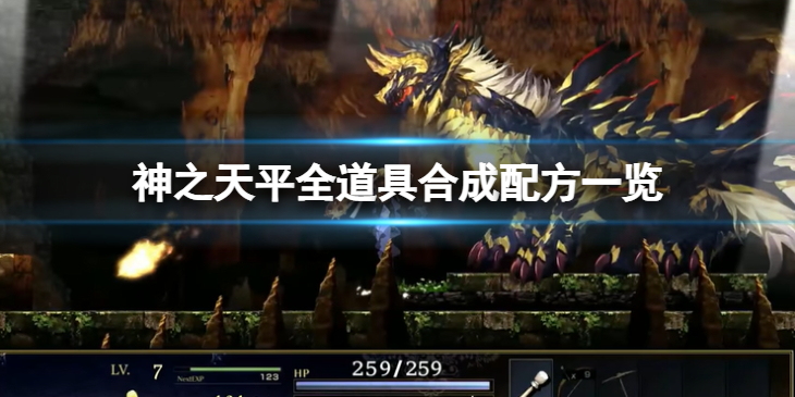 《神之天平》合成配方有哪些？全道具合成配方一览