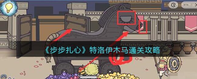 步步扎心特洛伊木马攻略