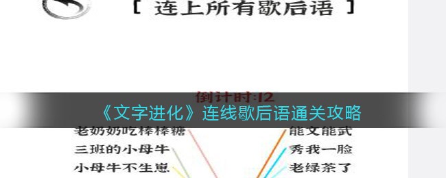 《文字进化》连线歇后语通关攻略