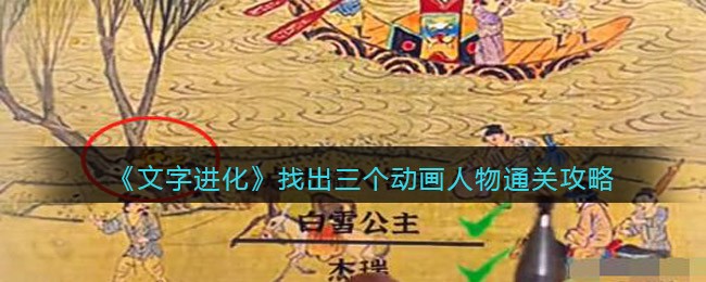 《文字进化》找出三个动画人物通关攻略
