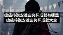 瘟疫传说安魂曲奖杯成就有哪些-瘟疫传说安魂曲奖杯成就大全