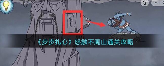 步步扎心怒触不周山攻略