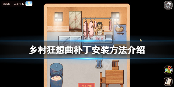 《乡村狂想曲》隐藏内容怎么玩？游戏补丁安装方法介绍