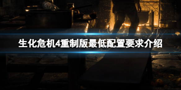 《生化危机4重制版》最低配置多少？最低配置要求介绍