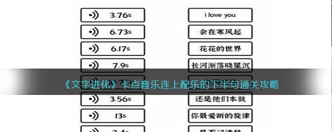《文字进化》卡点音乐连上配乐的下半句通关攻略