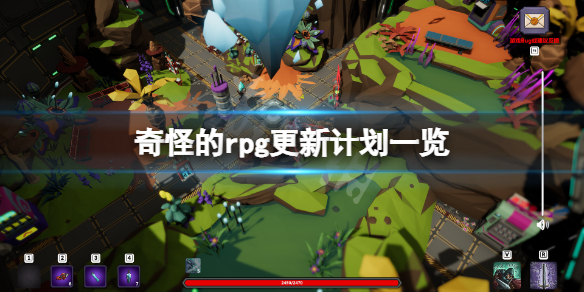 《奇怪的rpg》更新计划是什么？游戏更新计划一览