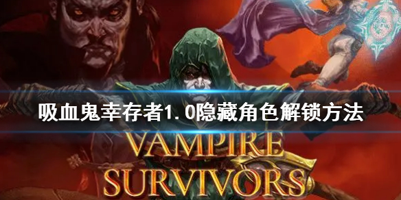 《吸血鬼幸存者》1.0隐藏角色怎么解锁？正式版1.0隐藏角色解锁方法