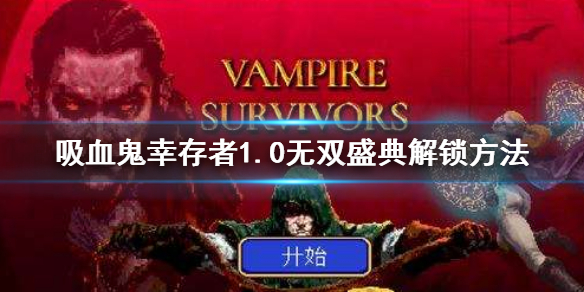 《吸血鬼幸存者》1.0新武器无双盛典怎么解锁？新武器无双盛典解锁方法