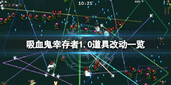 《吸血鬼幸存者》1.0道具有什么改动？1.0道具改动一览