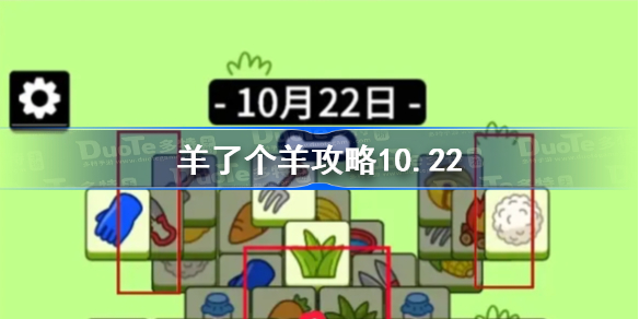 羊了个羊攻略10.22-羊了个羊第二关怎么过10月22日