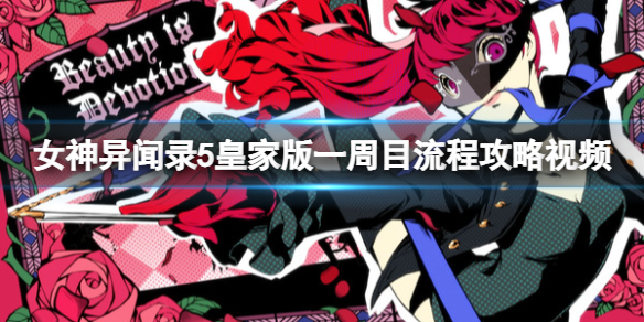 《女神异闻录5皇家版》一周目流程攻略视频 攻略流程视频合集