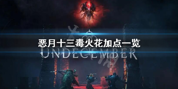《恶月十三》毒火花怎么加点？毒火花加点一览