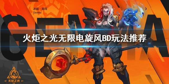 《火炬之光无限》电旋风怎么玩？电旋风BD玩法推荐