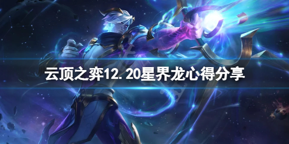 《云顶之弈》12.20星界龙怎么玩？12.20星界龙心得分享