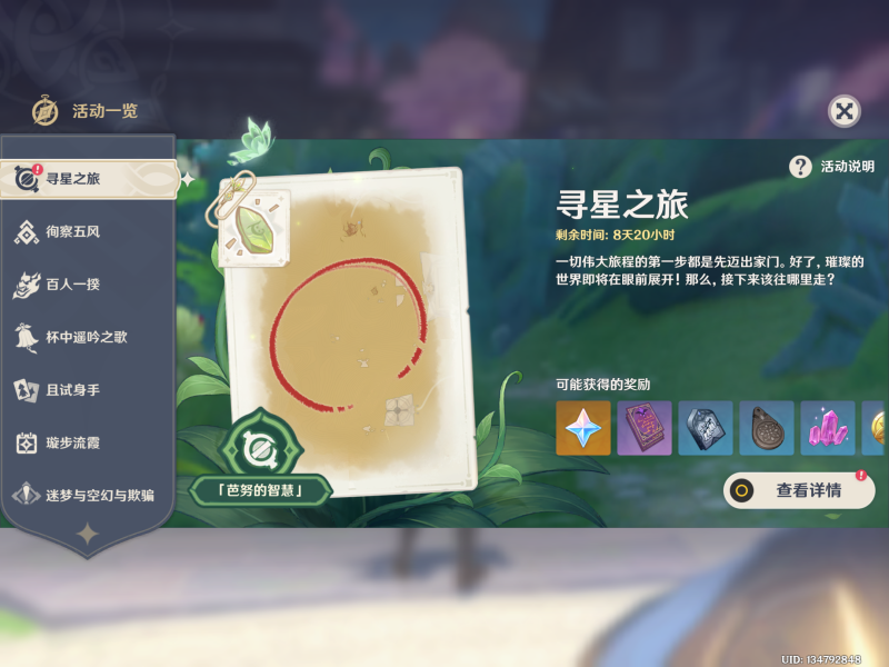 原神寻星之旅第二天攻略