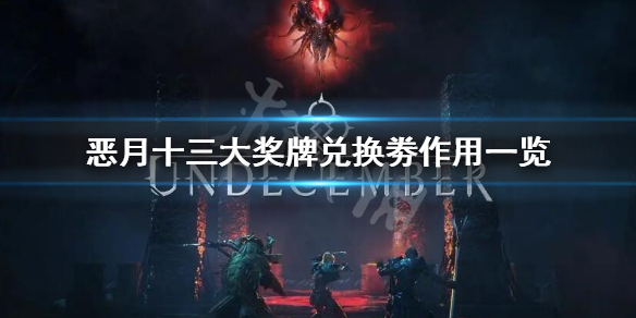 《恶月十三》大奖牌兑换劵有什么用？大奖牌兑换劵作用一览