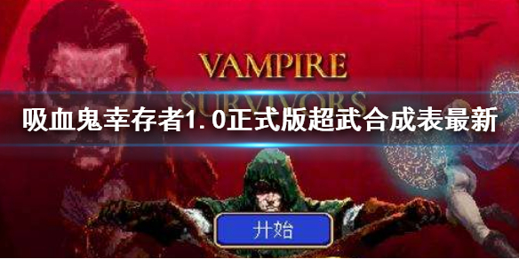 《吸血鬼幸存者》1.0超武合成表 1.0正式版超武合成表最新