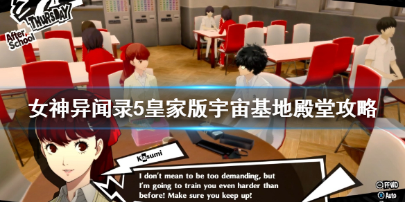 《女神异闻录5皇家版》攻略奥村殿堂玩法 宇宙基地殿堂攻略