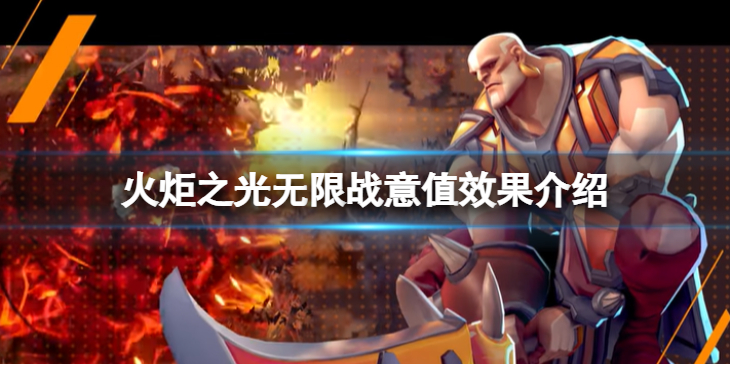《火炬之光无限》战意值有什么效果？ 战意值效果介绍