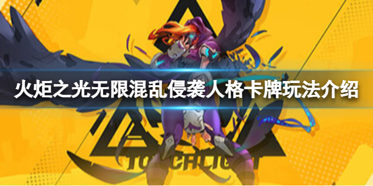 《火炬之光无限》混乱侵袭人格卡牌怎么玩？ 混乱侵袭人格卡牌玩法介绍