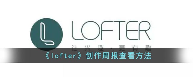 《lofter》创作周报查看方法