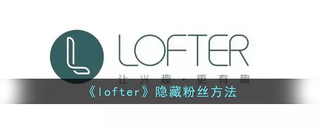 《lofter》隐藏粉丝方法