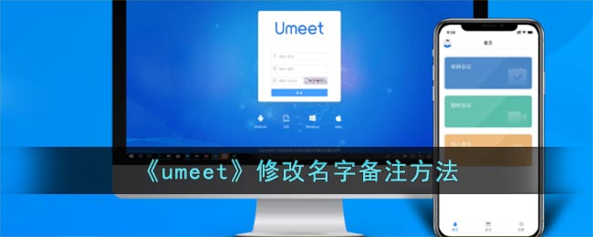 《umeet》修改名字备注方法