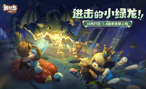 奥比岛梦想国度龙之洞窟玩法指南