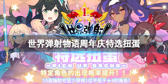《世界弹射物语》周年庆特选扭蛋-周年庆特选卡池介绍