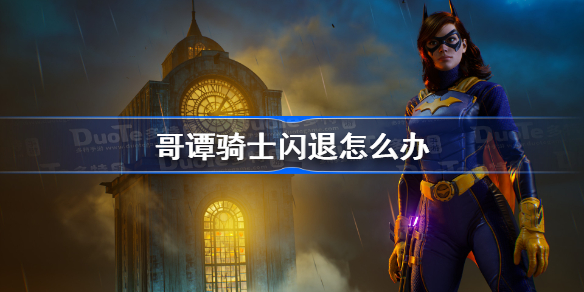 哥谭骑士闪退怎么办-哥谭骑士闪退解决方法