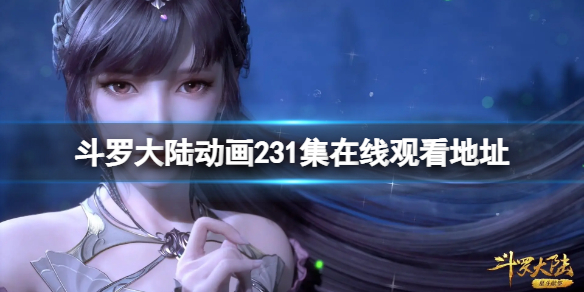 斗罗大陆动画231集在线观看地址-斗罗大陆231集免费观看完整版