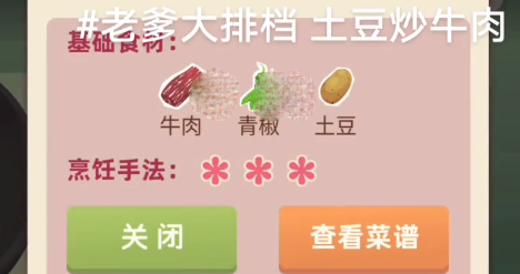 老爹大排档土豆炒牛肉配方指南