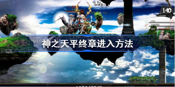 神之天平终章进入方法-神之天平第九章怎么进