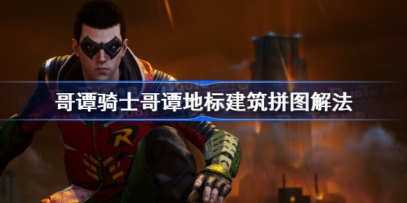 哥谭骑士哥谭地标建筑拼图解法-哥谭骑士建筑雕塑怎么拼