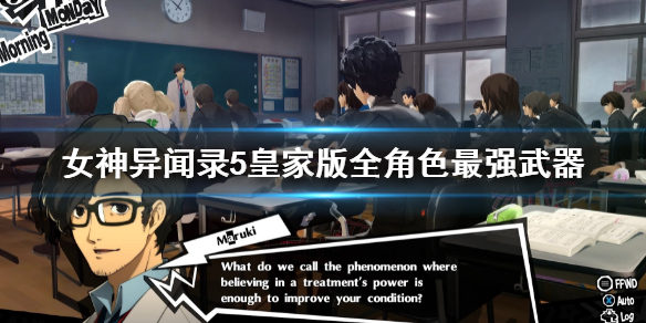 《女神异闻录5皇家版》全角色最强武器怎么获得？毕业武器获得方法