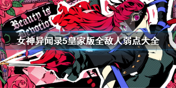 《女神异闻录5皇家版》全面具弱点表 全敌人弱点大全