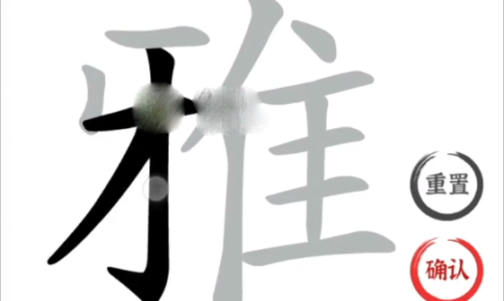 文字进化雅找出21个字过关指南