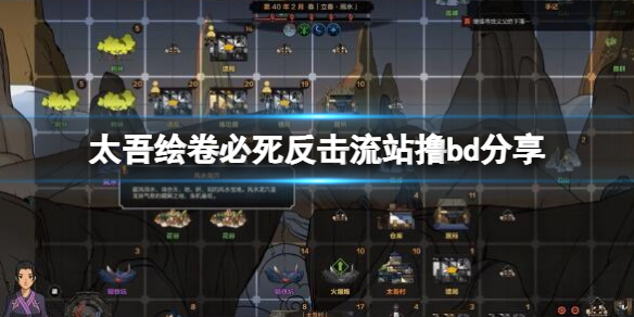 《太吾绘卷》必死反击流站撸bd分享 必死反击流怎么玩？